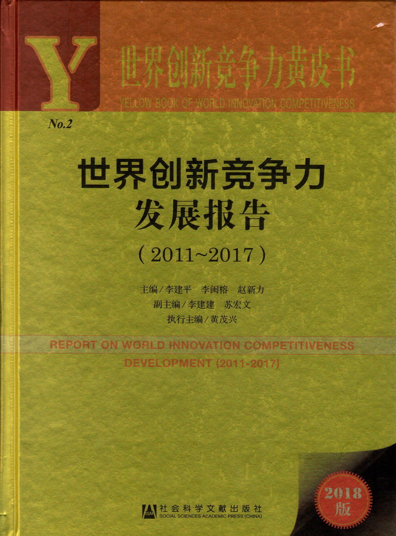 肏得真深屄水拍拍响视频世界创新竞争力发展报告（2011-2017）